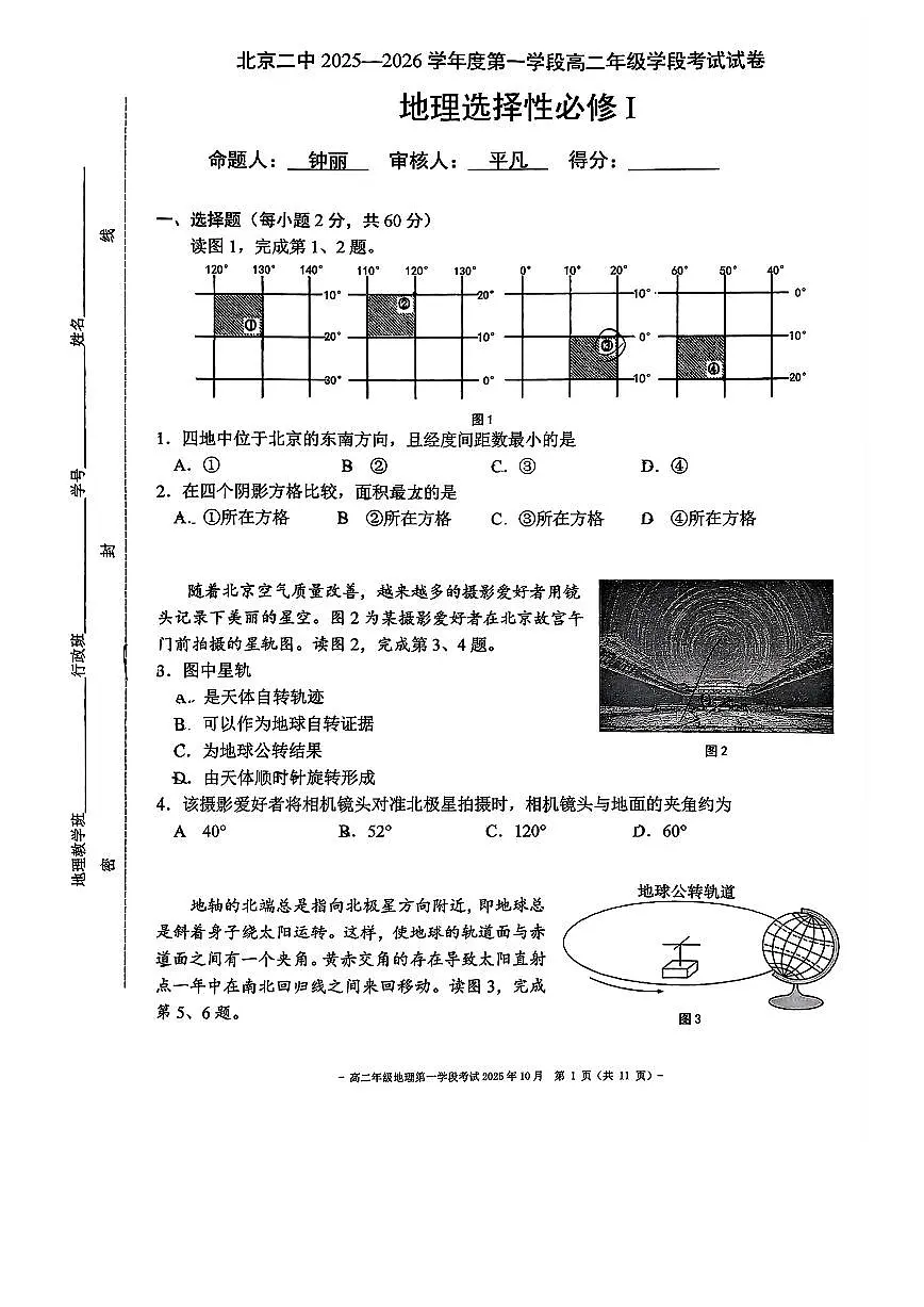 2025北京二中高二（上）学段一地理试卷第1页