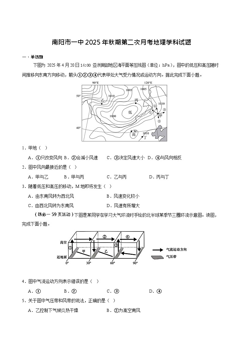 河南省南阳市第一中学2025-2026学年高二上学期10月月考地理试卷第1页