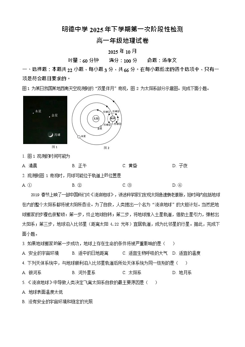 湖南省长沙市明德中学2025-2026学年高一上学期10月月考地理试卷第1页