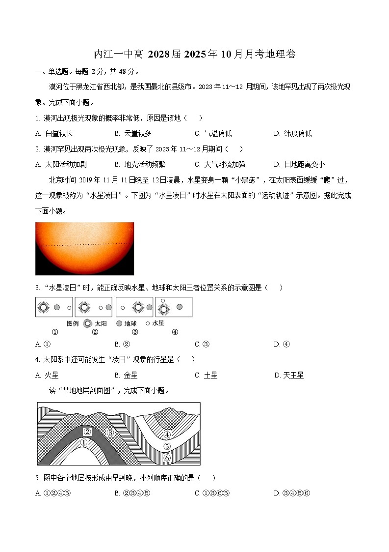 四川省内江市第一中学2025-2026学年高一上学期10月考试地理试卷第1页