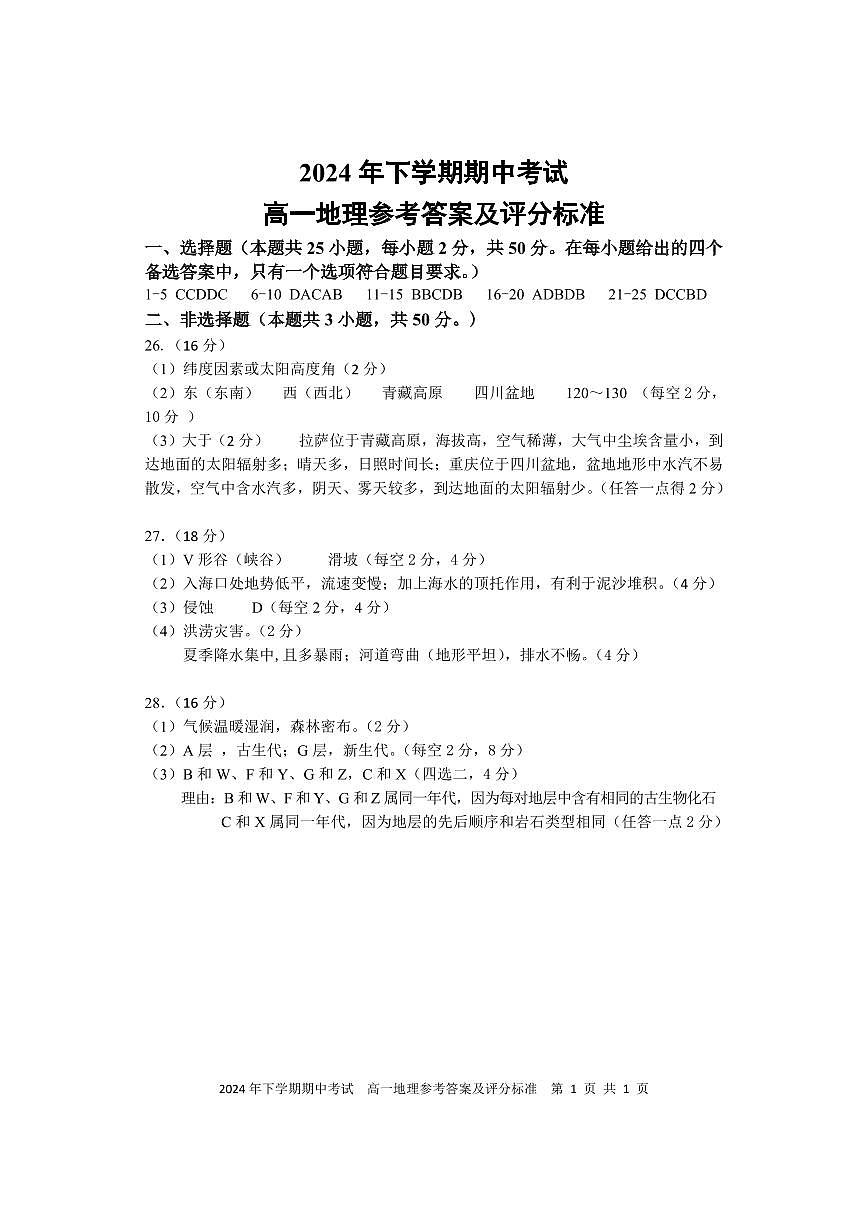 期中考试 高一地理 答案 改2第1页