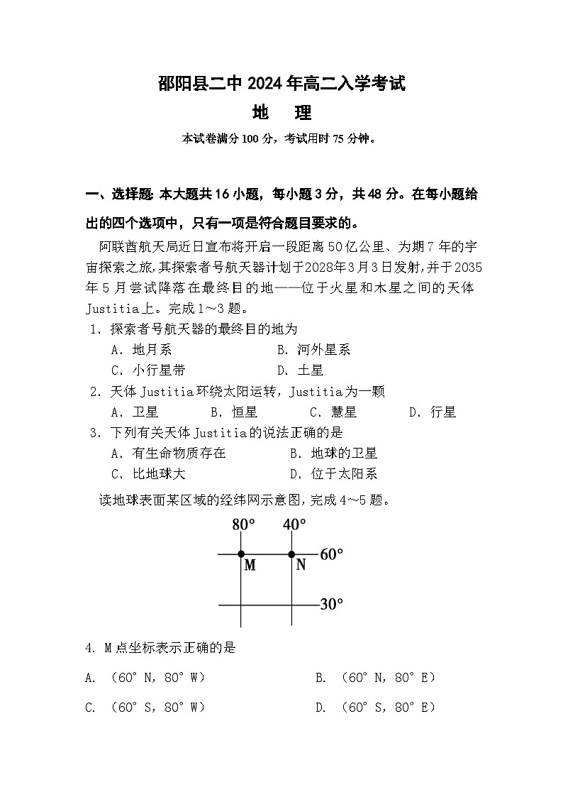 湖南省邵阳县第二高级中学2024-2025学年高二上学期入学考试地理试题第1页