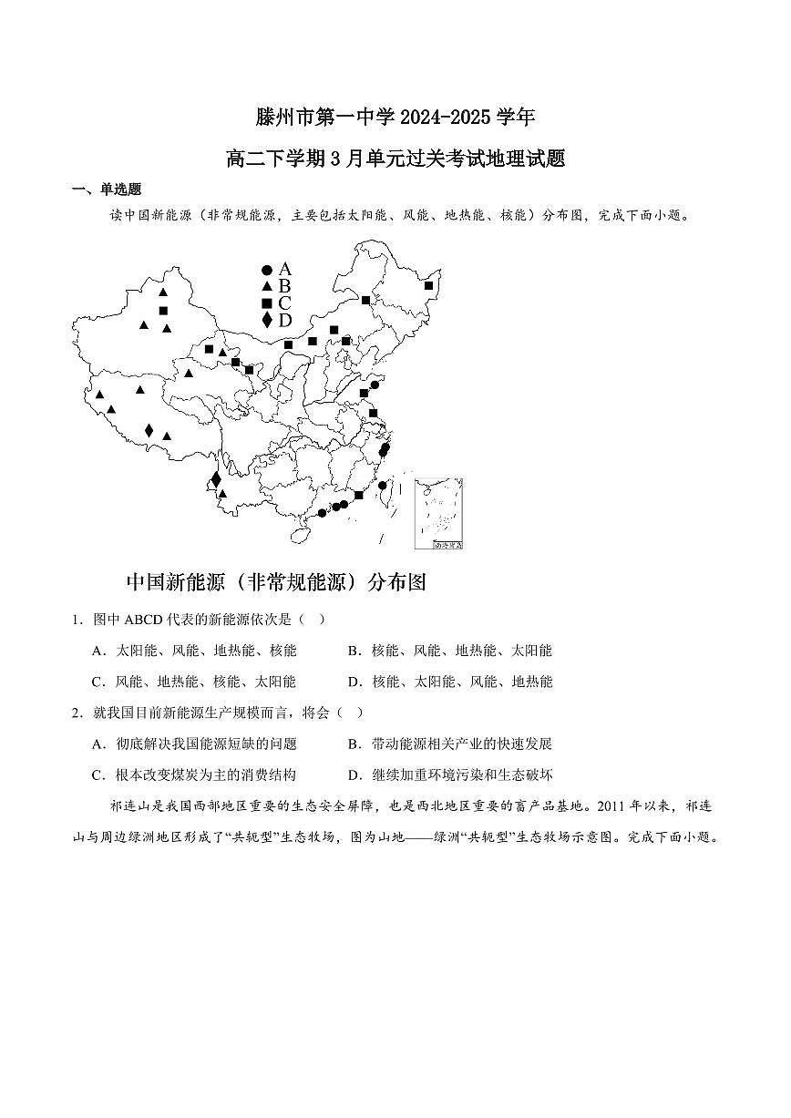 山东省滕州市第一中学2024-2025学年高二下学期3月单元过关考试地理试卷+解析第1页