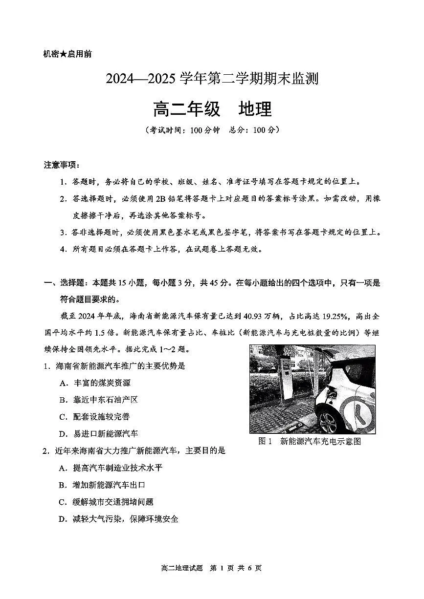巴音郭楞蒙古自治州2024-2025学年高二下学期6月期末地理试卷+答案第1页