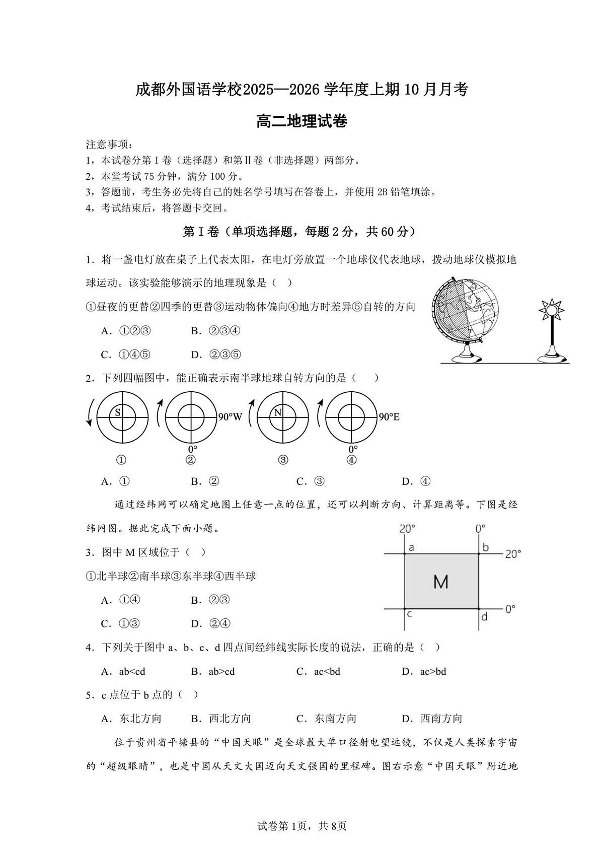 地理-四川省成都外国语学校2025-2026学年高二上学期10月月考试题和答案第1页