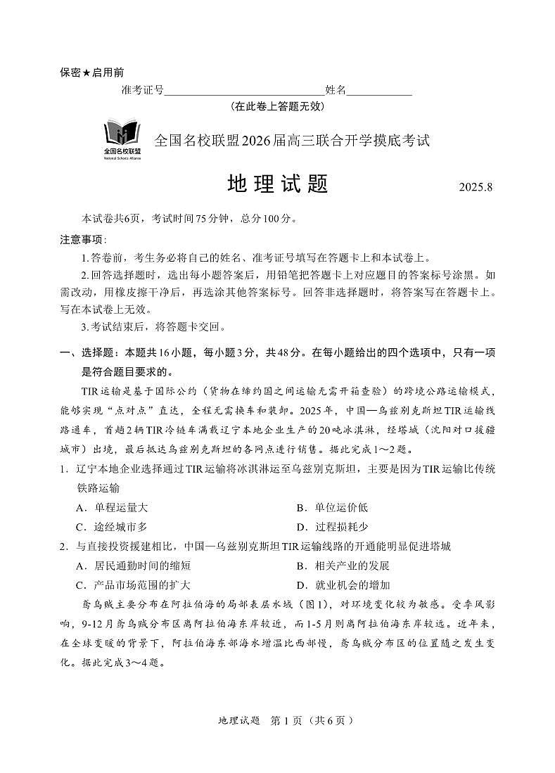 内蒙古全国名校联盟2026届高三联合开学摸底考试地理试卷第1页