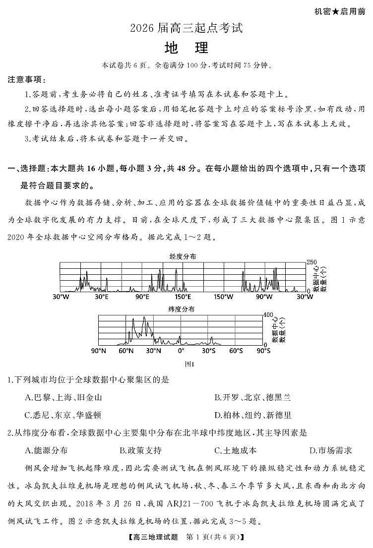 湖南省·天壹名校联盟2026届高三起点考试地理试卷（无答案）第1页
