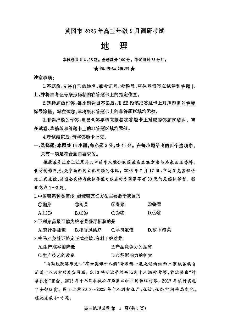 湖北省黄冈市2025年高三9月起点考试地理试题+答案第1页