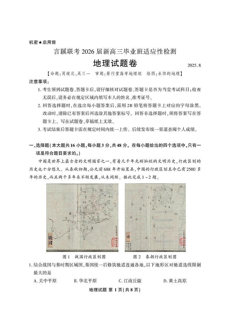 言蹊联考2025-2026学年新高三上学期毕业班适应性检测地理试卷（无答案）第1页