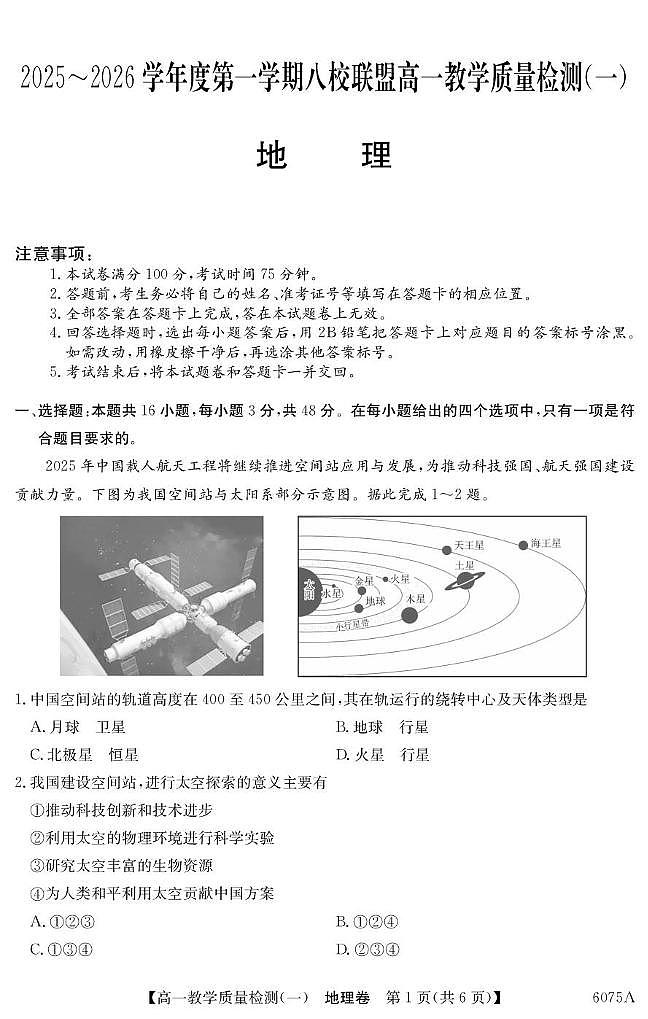 广东省八校联盟2025-2026学年高一上学期教学质量检测（一）地理试卷（PDF版附解析）第1页