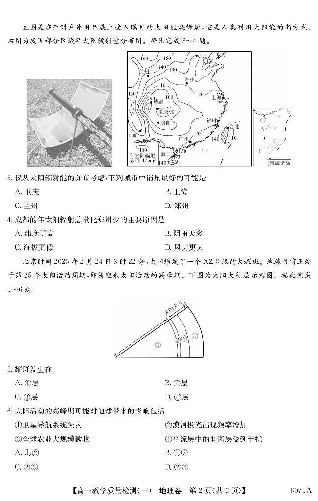广东省八校联盟2025-2026学年高一上学期教学质量检测（一）地理试卷（PDF版附解析）第2页