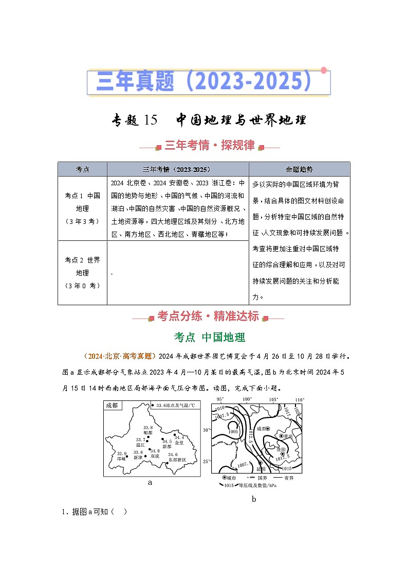 专题15 中国地理与世界地理（全国通用）（原卷版）第1页