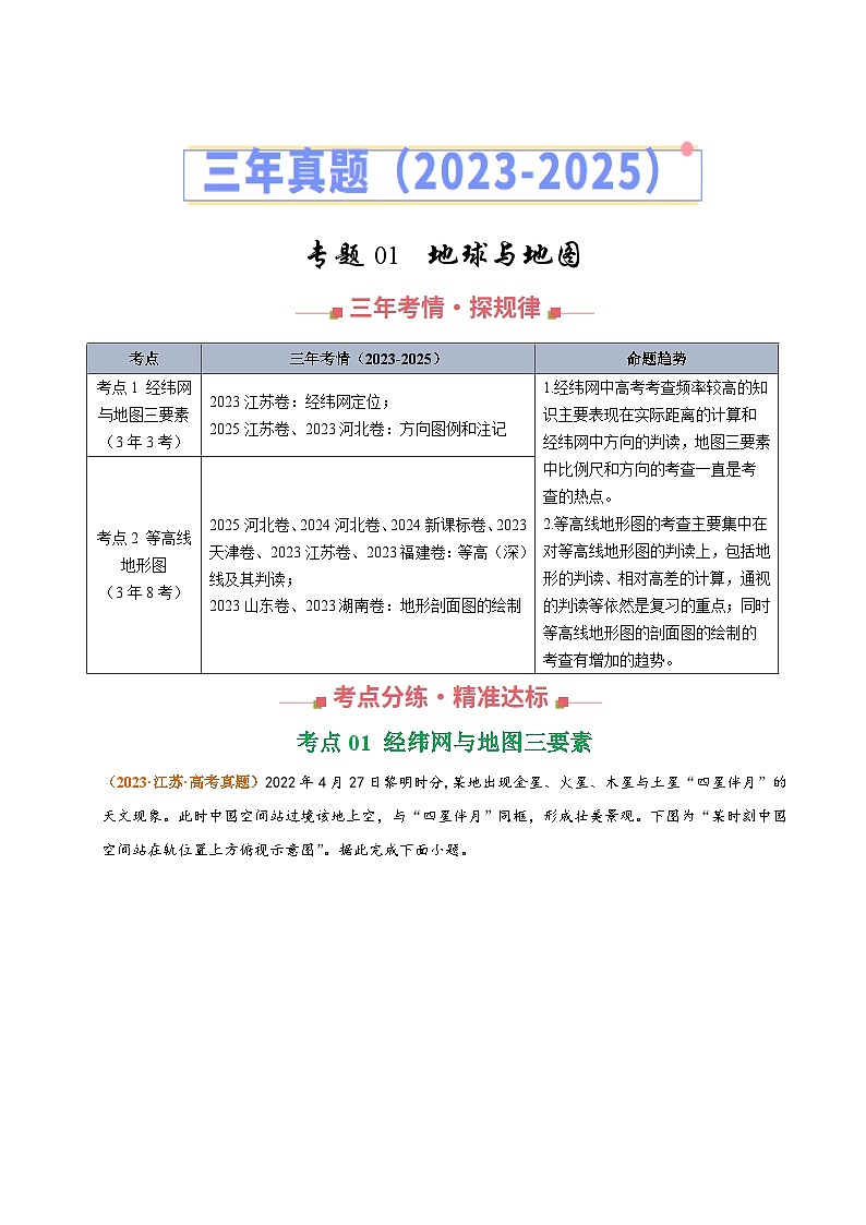 专题01 地球和地图（全国通用）（原卷版）第1页