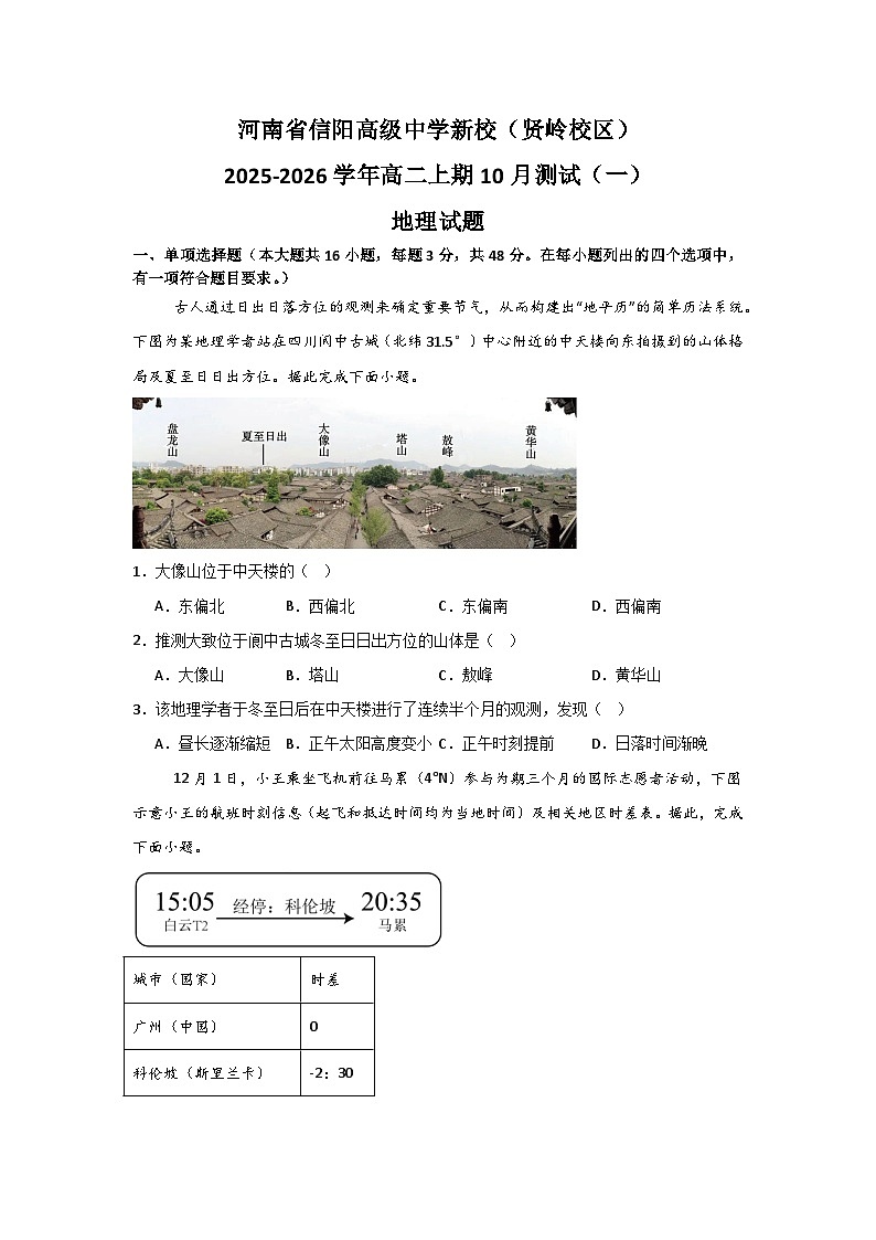 河南省信阳高级中学2025-2026学年高二上期10月考试地理试卷第1页