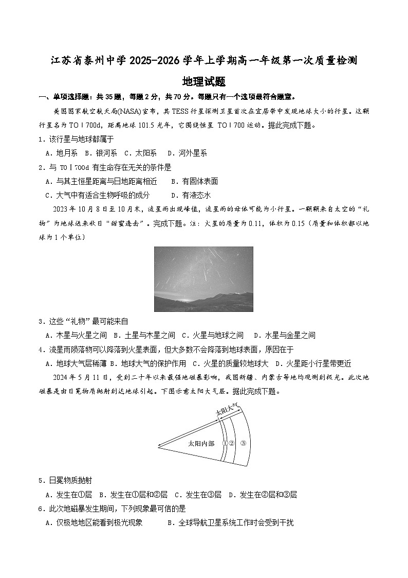 江苏省泰州中学2025-2026学年高一上学期10月考试地理试卷第1页