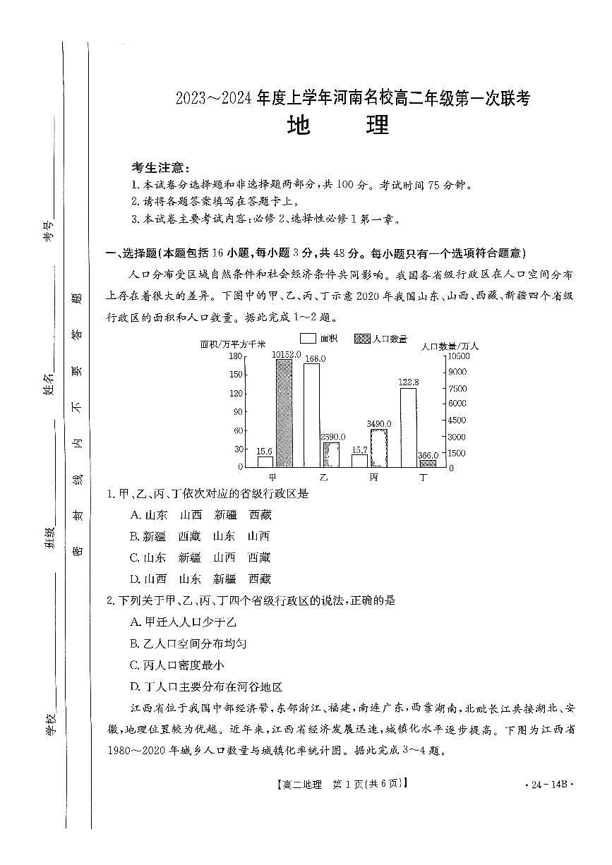 河南省创新发展联盟2023-2024学年高二上学期开学考试 地理第1页