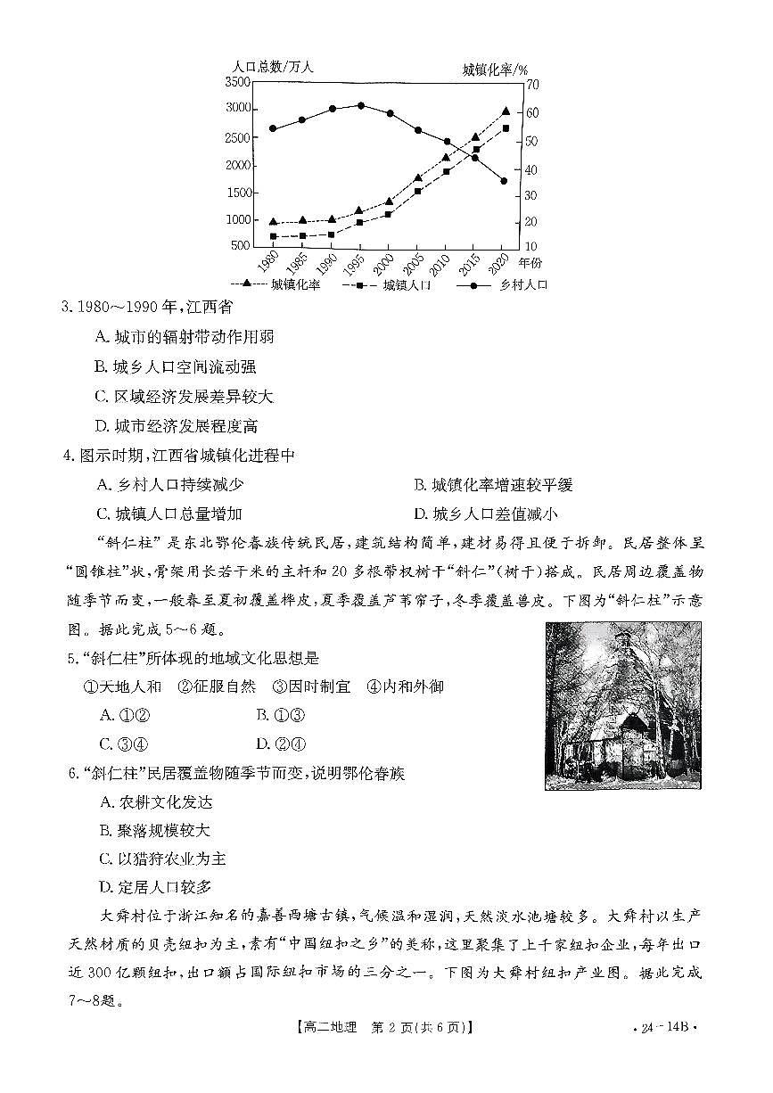 河南省创新发展联盟2023-2024学年高二上学期开学考试 地理第2页