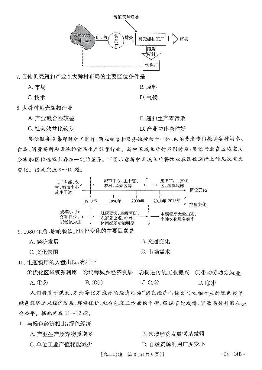 河南省创新发展联盟2023-2024学年高二上学期开学考试 地理第3页