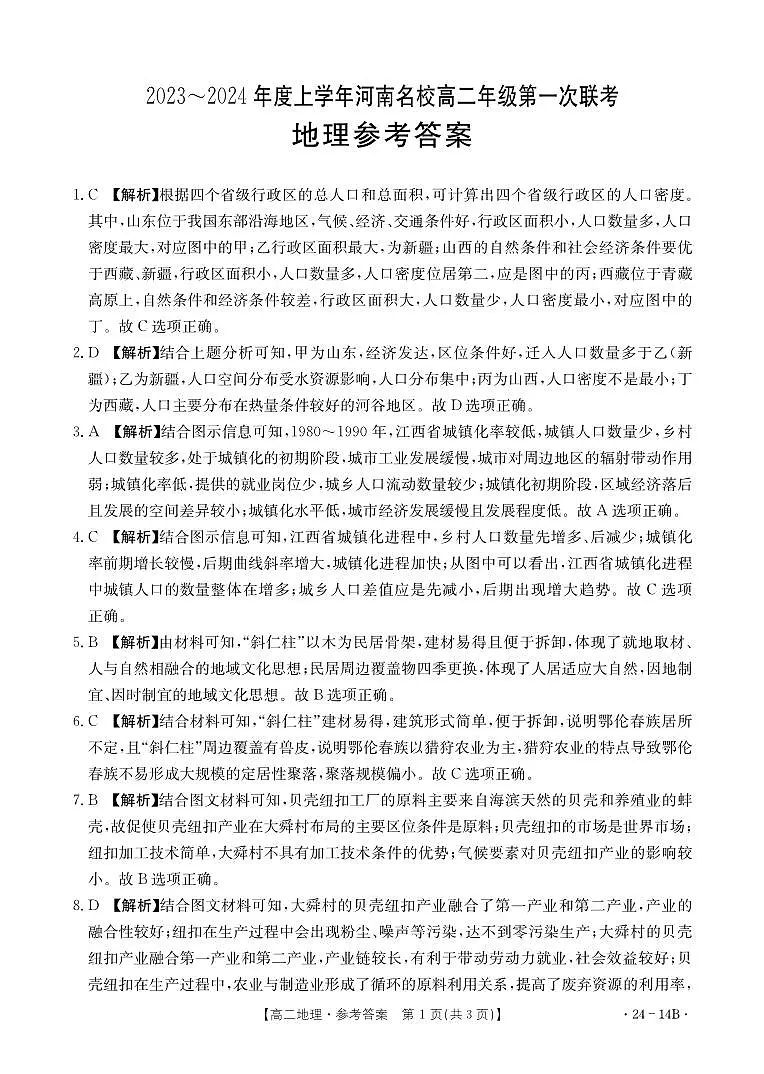 河南省创新发展联盟2023-2024学年高二上学期开学考试 地理答案第1页
