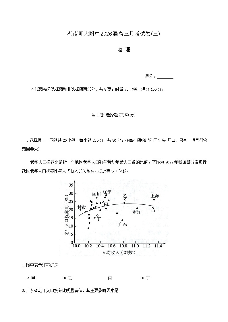 湖南省长沙市湖南师范大学附属中学2025-2026学年高三上学期月考卷（三）地理试卷（答案）第1页
