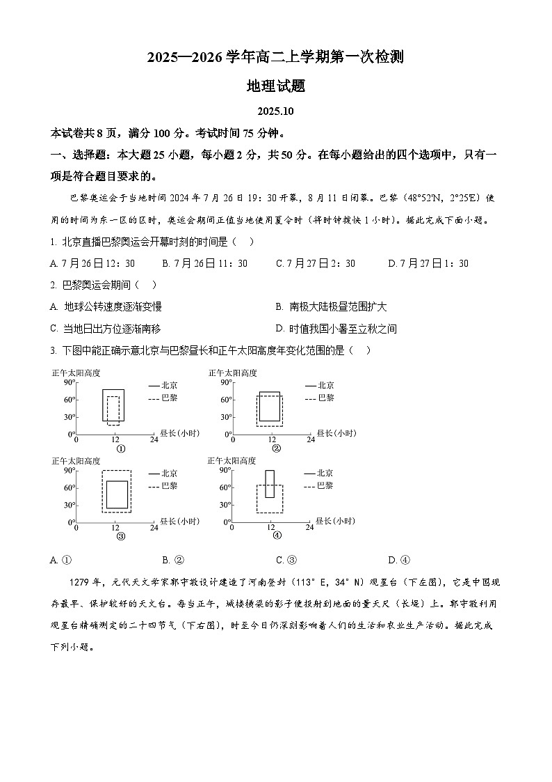 广东省佛山市金桂实验高级中学2025-2026学年高二上学期10月月考地理试题（含答案）第1页