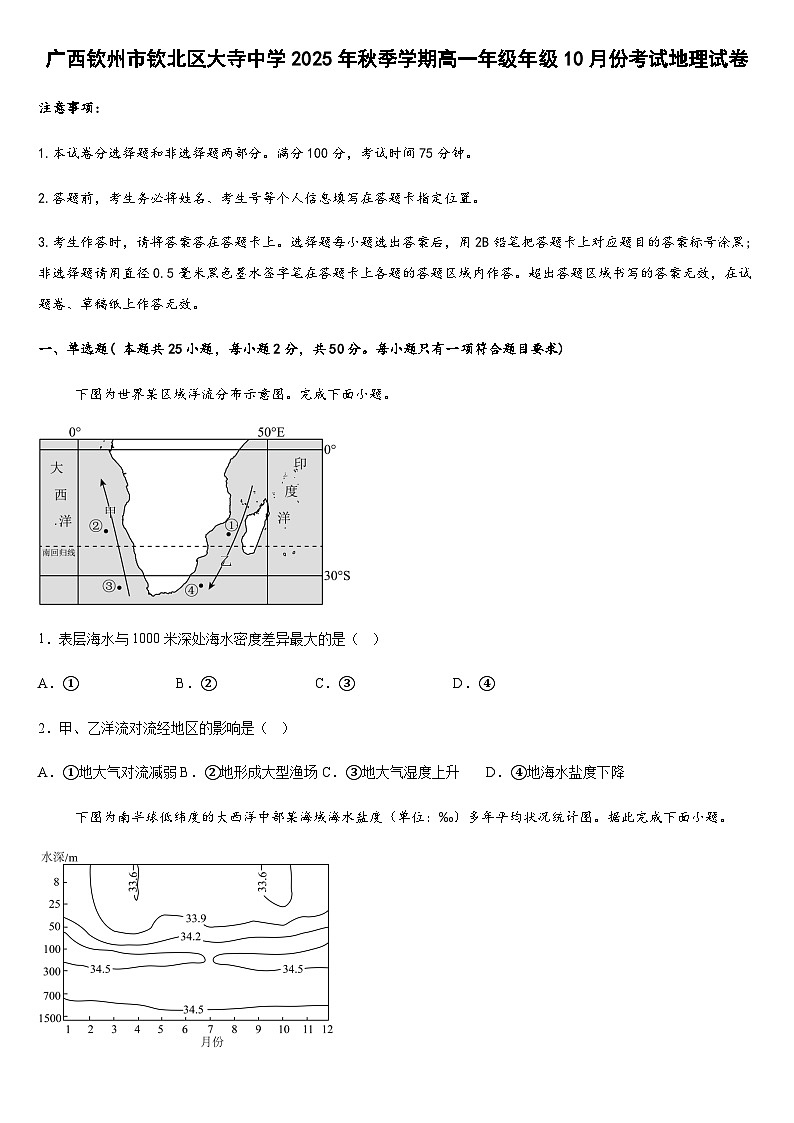 广西钦州市钦北区大寺中学2025-2026学年高一上学期10月考试地理试卷（含答案）第1页