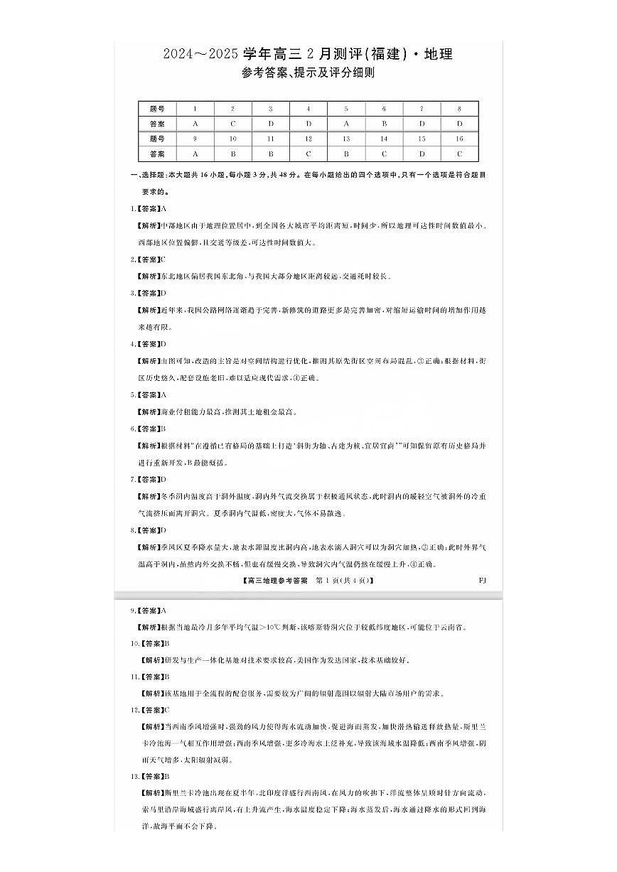 福建省金科大联考2025届高三2月开学地理答案第1页