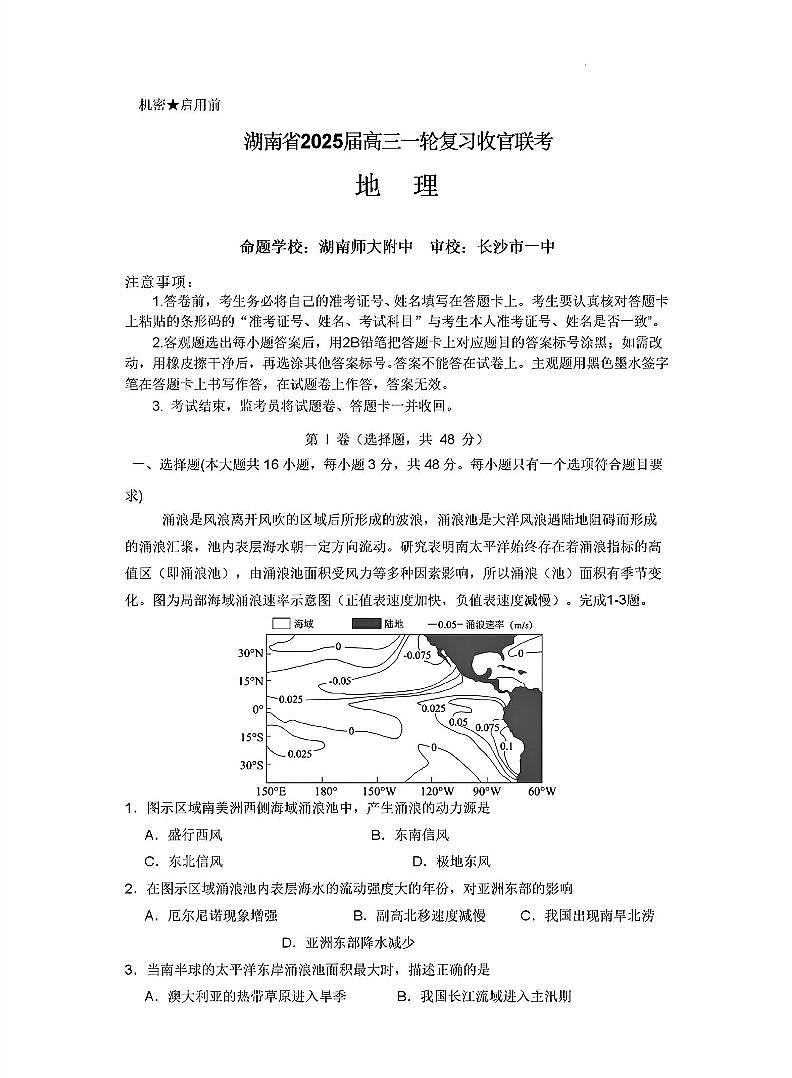 2024年湖南师大附中高考一模地理试题及答案第1页