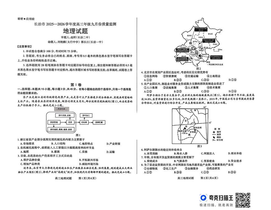 山西省长治市2025-2026学年高三上学期9月月考地理试卷（无答案）第1页
