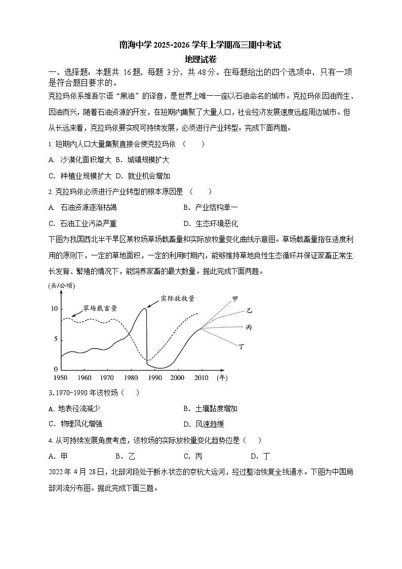 广东省广州市南海中学2025-2026学年高三上学期10月期中考试地理试卷第1页