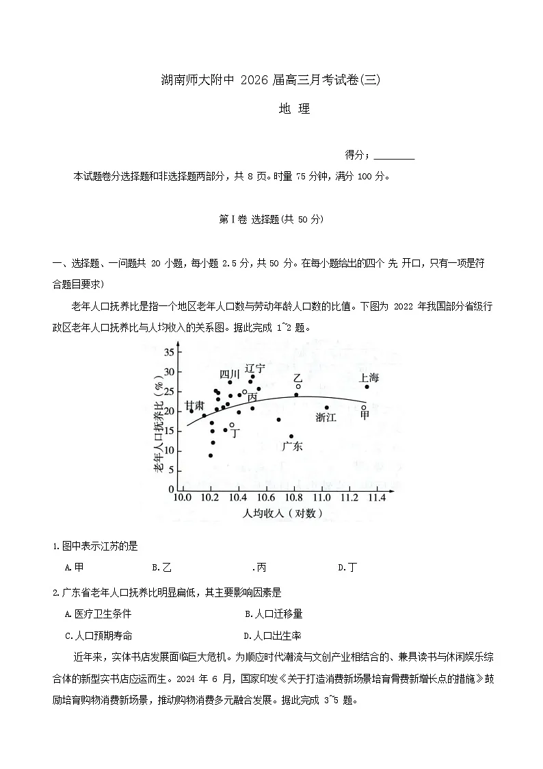 长沙市湖南师范大学附属中学2025-2026学年高三上学期10月月考地理试卷第1页