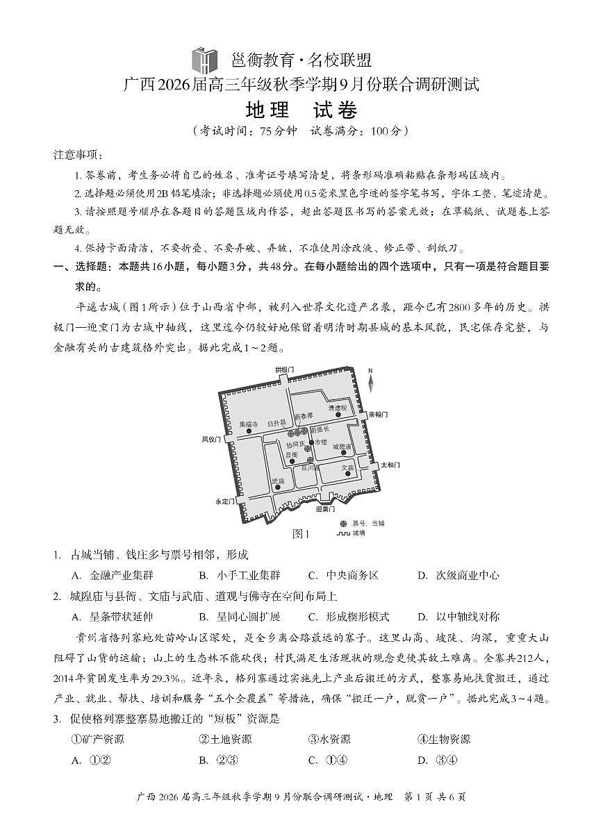 广西邕衡教育名校联盟2026届高三年级秋季学期9月份联合调研测试地理试卷+答案第1页