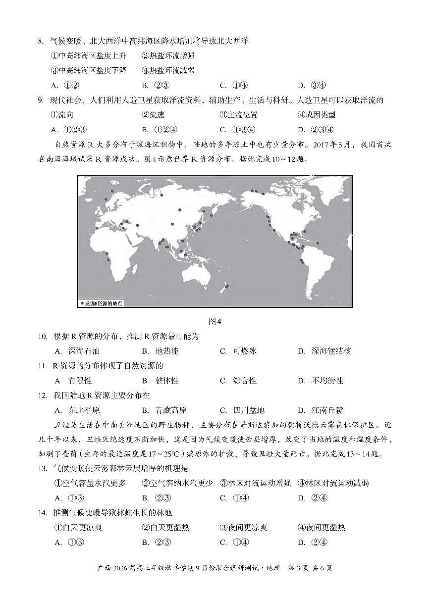 广西邕衡教育名校联盟2026届高三年级秋季学期9月份联合调研测试地理试卷+答案第3页