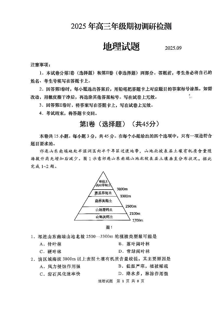 山东省青岛市2026届高三上学期期初调研检测地理试卷+答案第1页