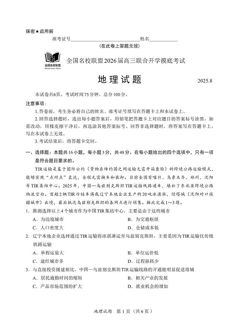 福建全国名校联盟2026届高三联合开学摸底考试地理试卷第1页