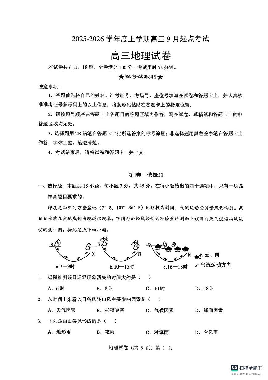 湖北省楚天协作体2025-2026学年高三上学期开学地理试卷第1页