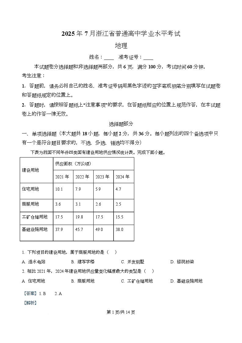 2025年7月浙江省普通高中学业水平地理试题 Word版含解析第1页