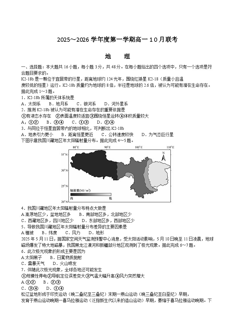 安徽省县中联盟2025-2026学年高一上学期10月联考地理试卷（Word版附答案）第1页