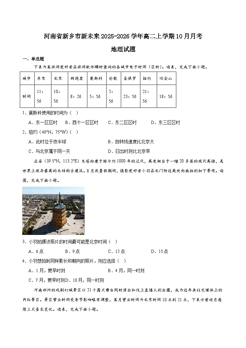 河南省新未来2025-2026学年高二上学期10月中质量检测地理试卷（Word版附答案）第1页