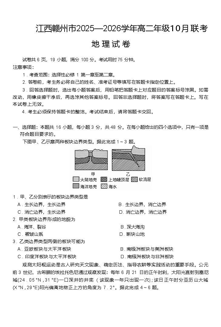 江西省赣州市2025-2026学年高二上学期10月联考地理试卷（Word版附解析）第1页