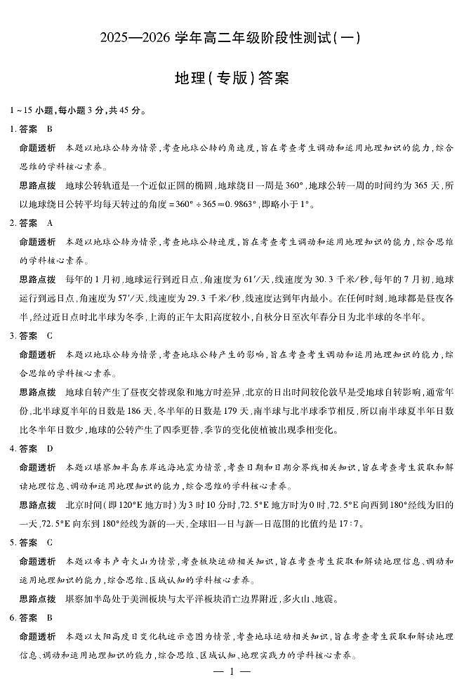 陕西省汉中市多校联考2025-2026学年高二上学期10月阶段性测试（一）地理答案（PDF版）第1页