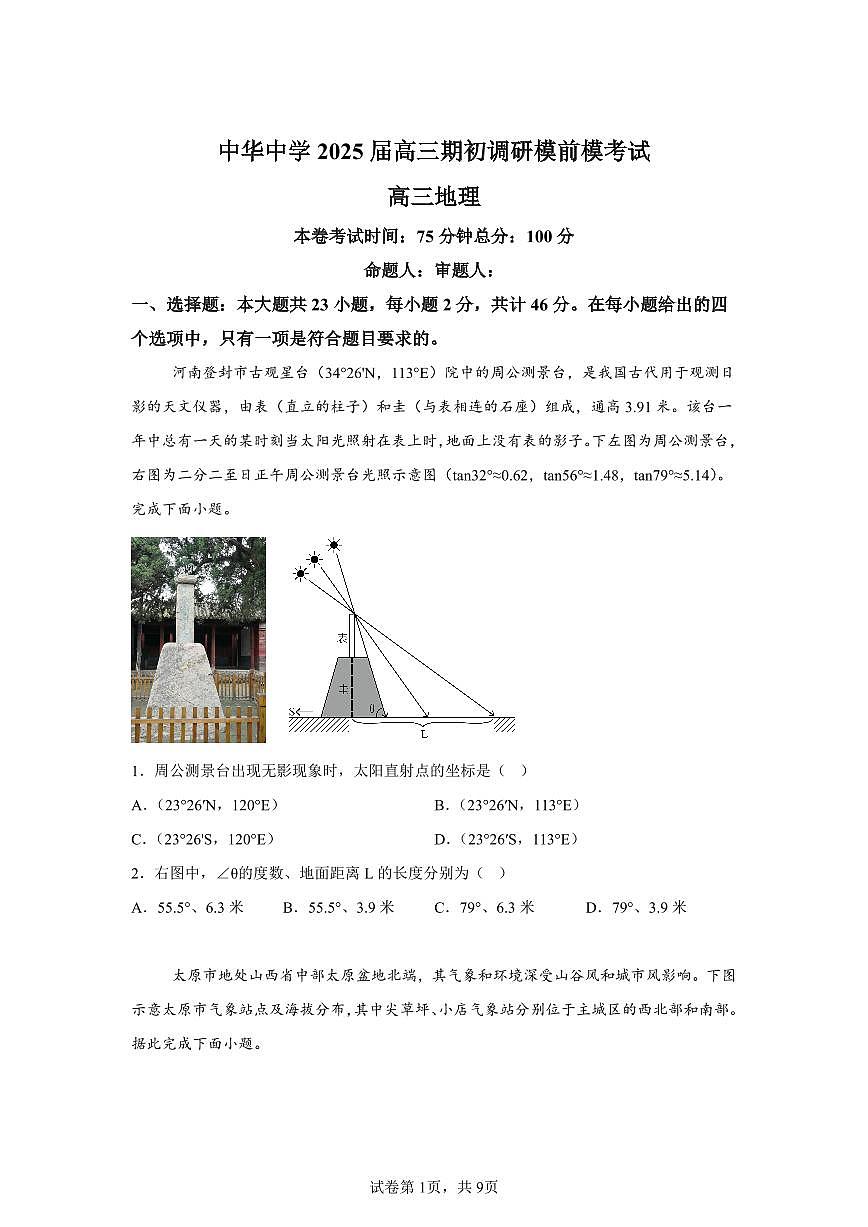 江苏省南京市中华中学2025-2026学年高三上学期10月月考地理试题（含答案）第1页
