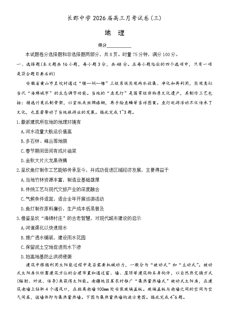 湖南省长沙市长郡中学2026届高三上学期月考（三）地理试题（含答案）第1页
