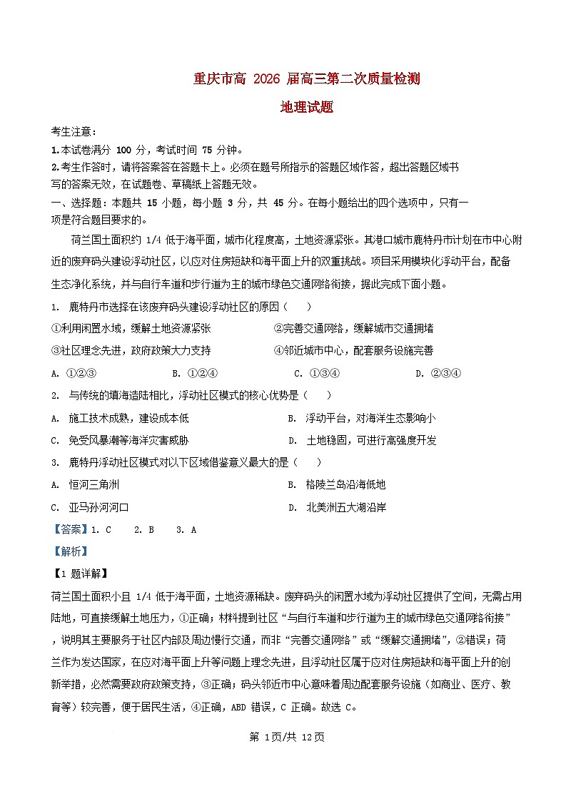 重庆市2025_2026学年高三地理上学期10月月考试题含解析第1页
