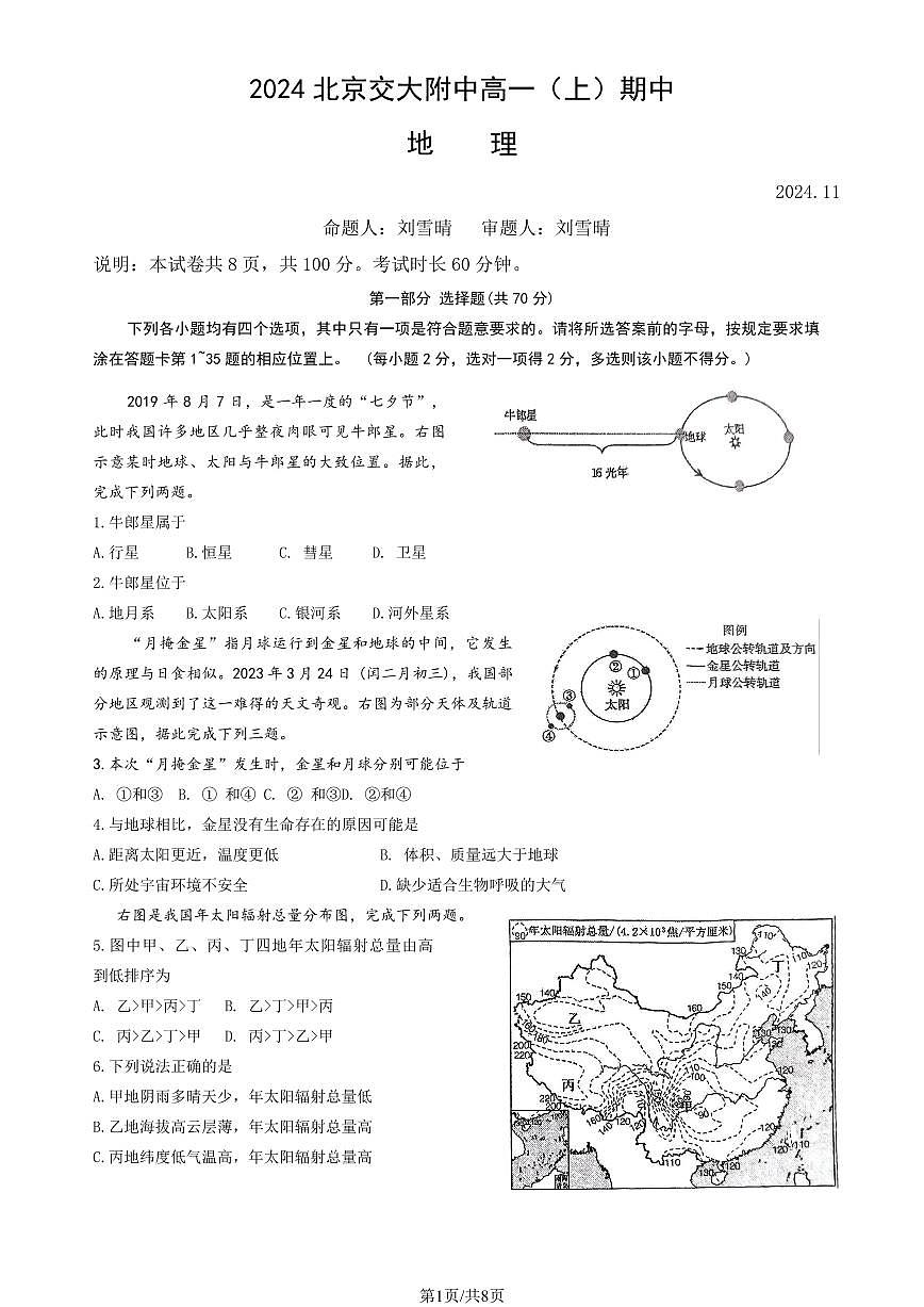 2024北京交大附中高一（上）期中地理试卷 有答案第1页