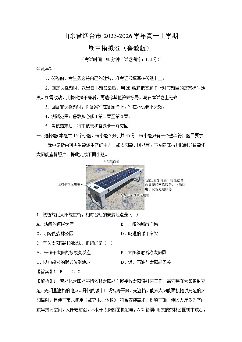2025~2026学年山东省烟台市高一（上）期中模拟卷（鲁教版）地理试题（解析版）第1页