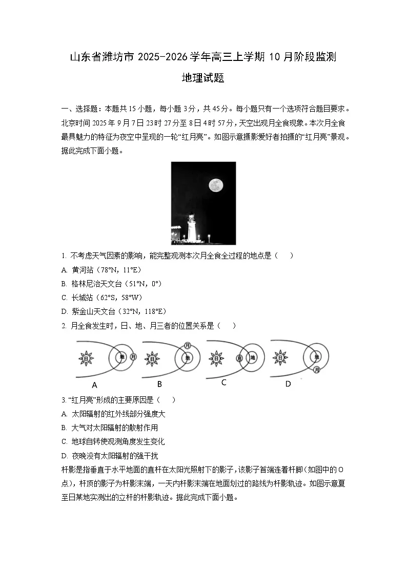 2025~2026学年山东省潍坊市高三（上）10月阶段监测地理试题（学生版）第1页
