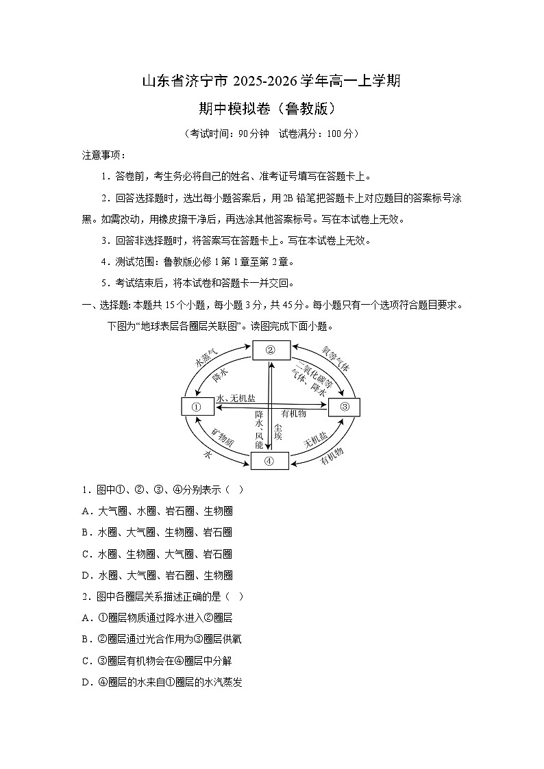 2025~2026学年山东省济宁市高一（上）期中模拟卷（鲁教版）地理试题第1页