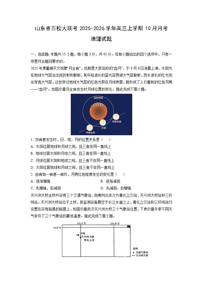 2025~2026学年山东省百校大联考高三（上）10月月考地理试题（学生版）第1页