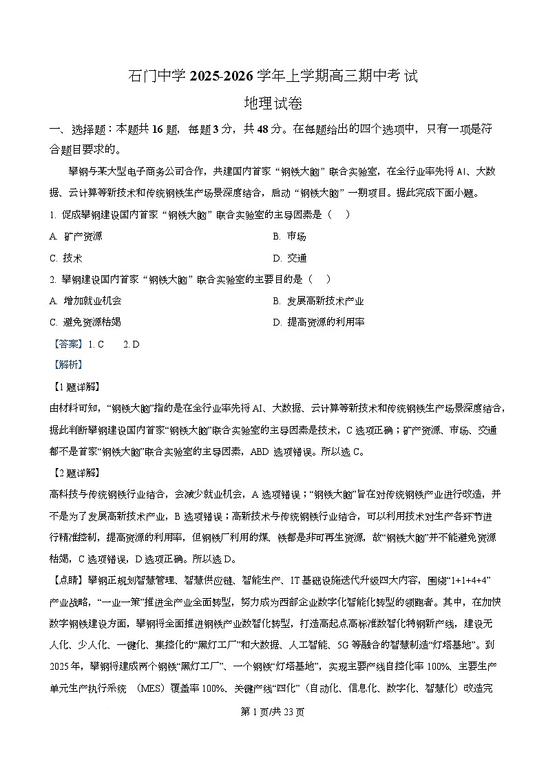 广东省佛山市南海区石门中学2025-2026学年高三上学期期中地理试题  Word版含解析第1页